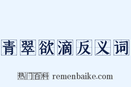 青翠欲滴反义词是什么意思的图片